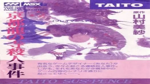 Kyotoryu no Tera Satsujin Jiken - TAITO (1988) [GoodMSX] [1329]