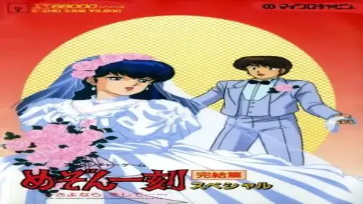 Maison Ikkoku Kanketsuhen Special (1989)(Micro Cabin)(Disk 3 of 5)(Disk 2)