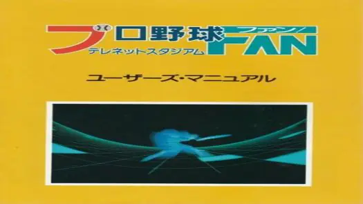 Pro Baseball Fan - Telenet Japan (1987) [GoodMSX] [1843]