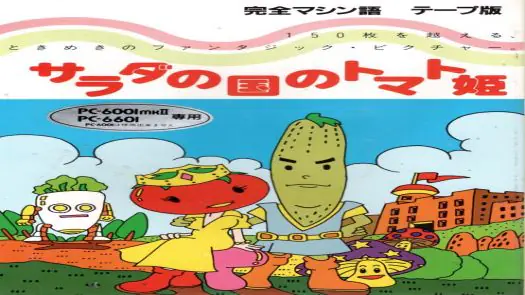 Salad no Kuni no Tomato Hime (1984)(Hudson)(JP)(Side B)