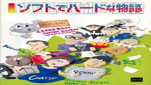 Soft De Hard Na Monogatari (1988)(System Sacom)(Disk 1 of 4)