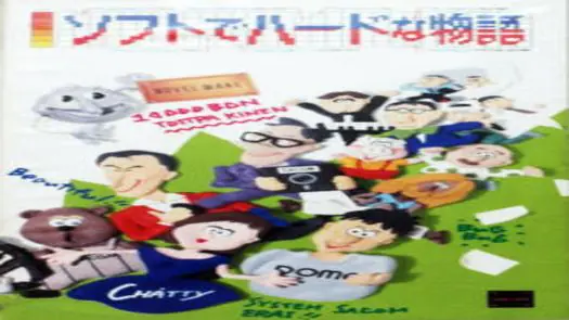 Soft De Hard Na Monogatari (1988)(System Sacom)(Disk 3 of 4)[a]