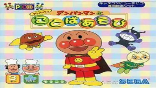 Soreike! Anpanman - Anpanman to Kotoba Asobi (Japan)