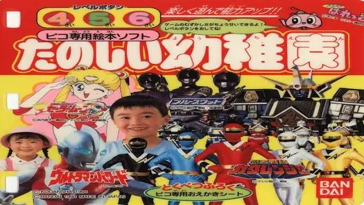 Tanoshiku Asonde Nouryoku Up!! Tanoshii Youchien '95-nendoban (Japan)