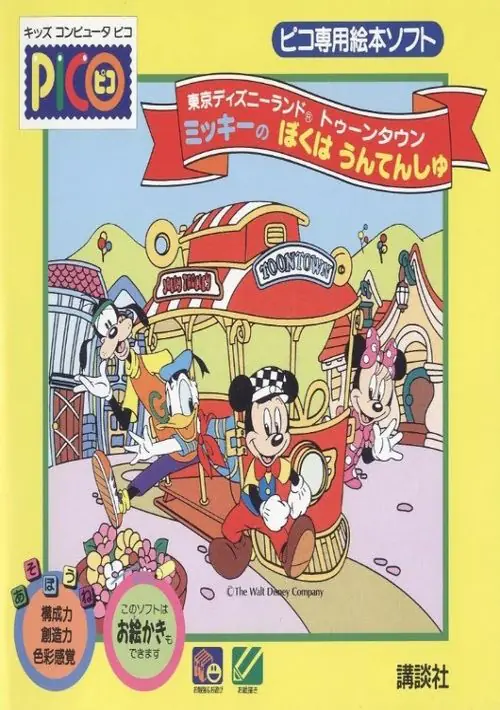 Tokyo Disneyland Toon Town Mickey no Boku wa Untenshu (Japan) ROM