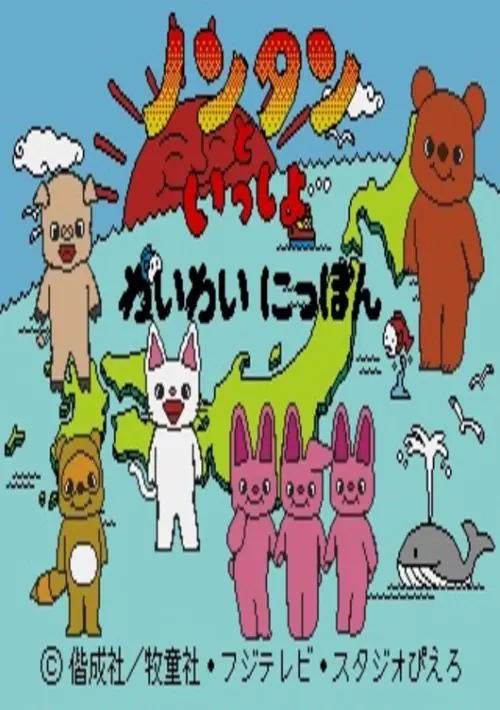 Unou Kaihatsu Series 10 - Nontan to Issho Waiwai Nippon (Japan) ROM