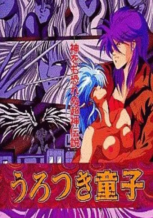 Urotsuki Douji (199x)(Fairy Tale)(Disk 1 of 2)(Disk A)[a] ROM download