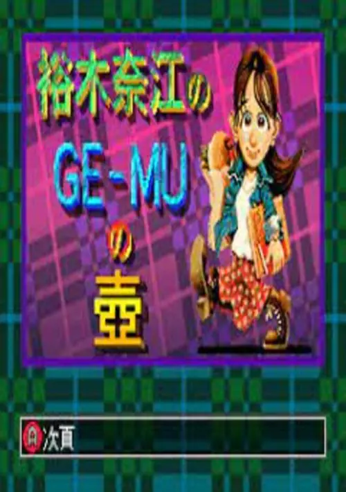 Yuuki Nae no GE-MU no Tsubo (Japan) ROM download